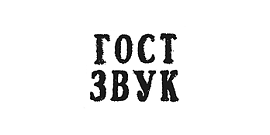 Гост Звук